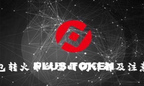 TP钱包转火币所需时间详解及注意事项