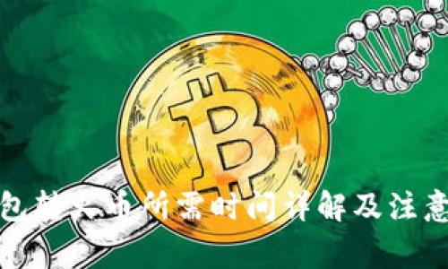 TP钱包转火币所需时间详解及注意事项