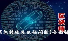  如何解决TP钱包转账失败