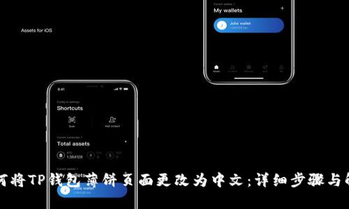 如何将TP钱包薄饼页面更改为中文：详细步骤与解析