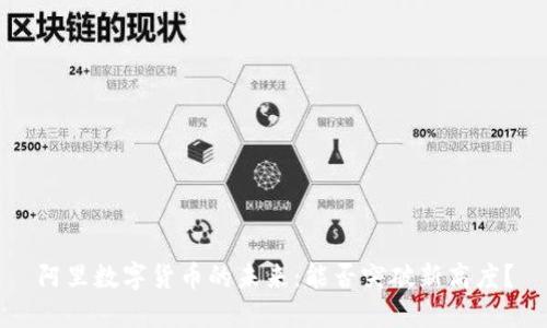 阿里数字货币的未来：能否突破新高度？