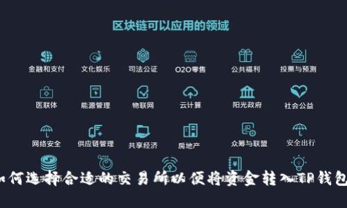 如何选择合适的交易所以便将资金转入TP钱包？