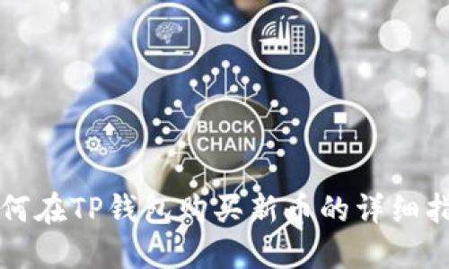 如何在TP钱包购买新币的详细指南