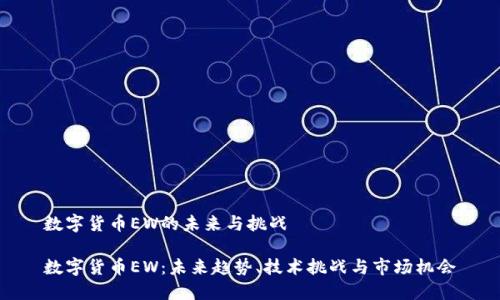 数字货币EW的未来与挑战

数字货币EW：未来趋势、技术挑战与市场机会