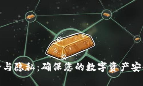 TP钱包的安全与隐私：确保您的数字资产安全的重要策略