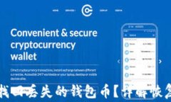 如何在卸载TP后找回丢失的