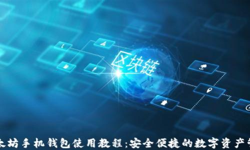
以太坊手机钱包使用教程：安全便捷的数字资产管理