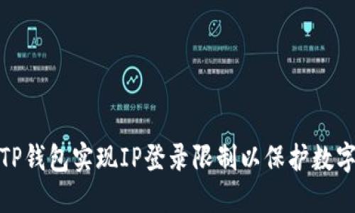 如何通过TP钱包实现IP登录限制以保护数字资产安全