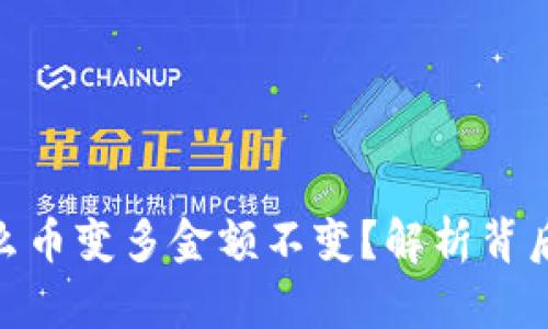 : TP钱包为什么币变多金额不变?解析背后的机制与影响