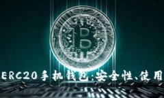 全面解析以太坊ERC20手机钱