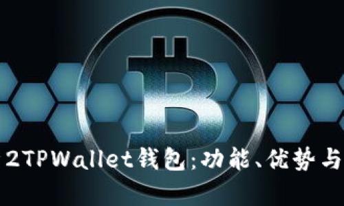 全面解析2TPWallet钱包：功能、优势与使用指南