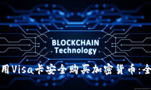 如何使用Visa卡安全购买加密货币：全面指南