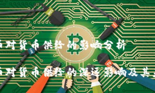 数字货币对货币供给的影响分析

数字货币对货币供给的深远影响及其未来趋势