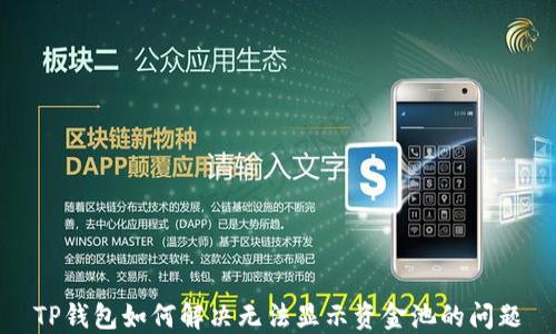 
TP钱包如何解决无法显示资金池的问题