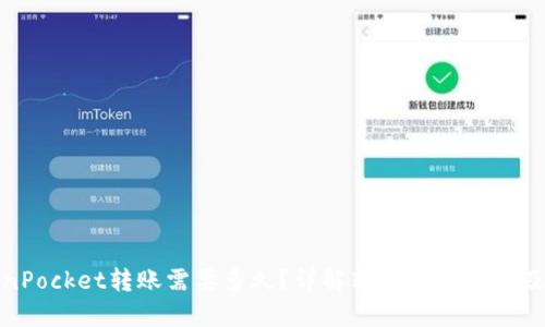 TokenPocket转账需要多久？详解转账时间因素及技巧