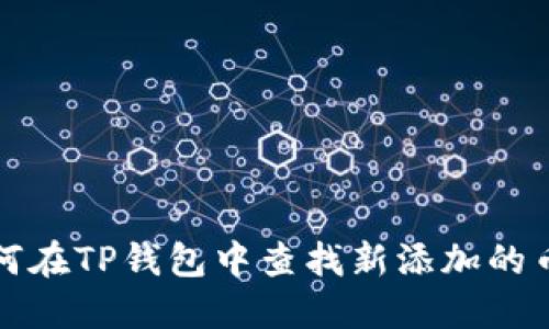 如何在TP钱包中查找新添加的币种