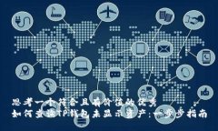 思考一个符合且有价值的