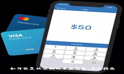 如何恢复被误删的币安钱包：详尽指南