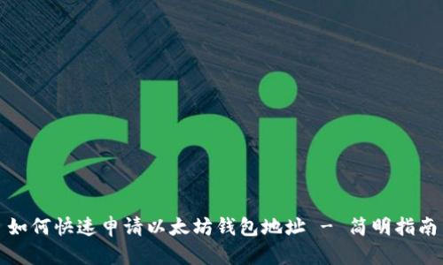 如何快速申请以太坊钱包地址 - 简明指南