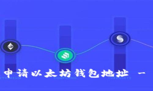 如何快速申请以太坊钱包地址 - 简明指南