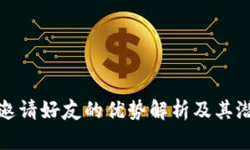 TP钱包邀请好友的优势解析及其潜在收益