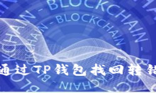 如何通过TP钱包找回转错的钱