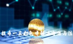 TP钱包提币一直打包中解决