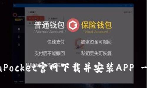 如何从TokenPocket官网下载并安装APP - 全方位指南