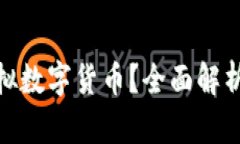 : 什么是虚拟数字货币？全