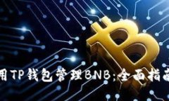 如何使用TP钱包管理BNB：全