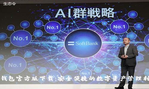 TP钱包官方版下载：安全便捷的数字资产管理利器