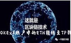 如何将欧易（OKEx）账户中