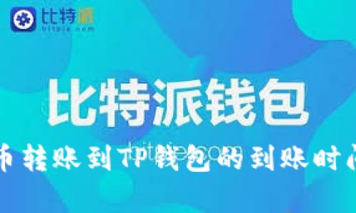 比特币转账到TP钱包的到账时间解析