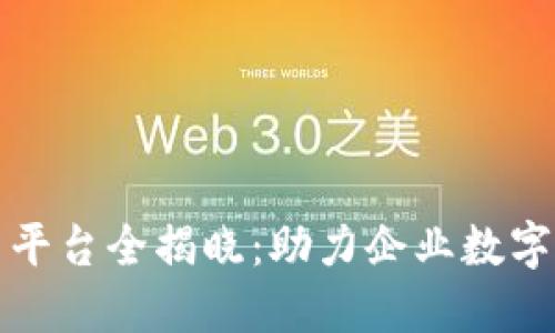 四川省区块链商户平台全揭晓：助力企业数字化转型的创新选择