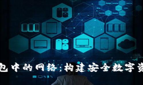 深入了解TP钱包中的网络：构建安全数字资产管理的基础