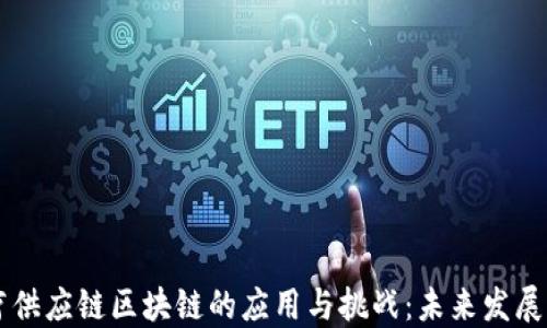 
医疗供应链区块链的应用与挑战：未来发展展望