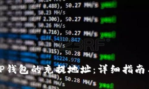 如何找到TP钱包的充提地址：详细指南与常见问题