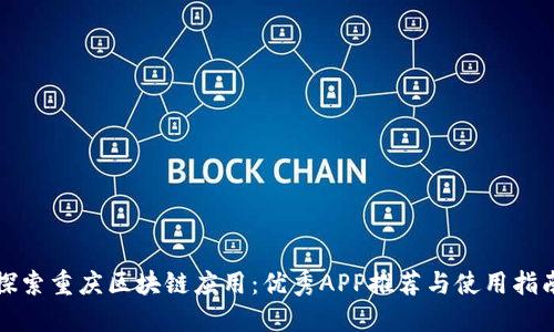 探索重庆区块链应用：优秀APP推荐与使用指南