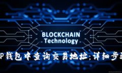 如何在TP钱包中查询交易地
