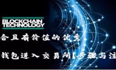 思考一个符合且有价值的