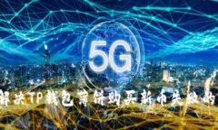 如何解决TP钱包薄饼购买新