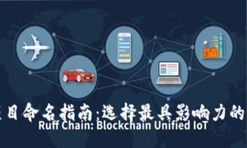 区块链项目命名指南：选择最具影响力的名称策略