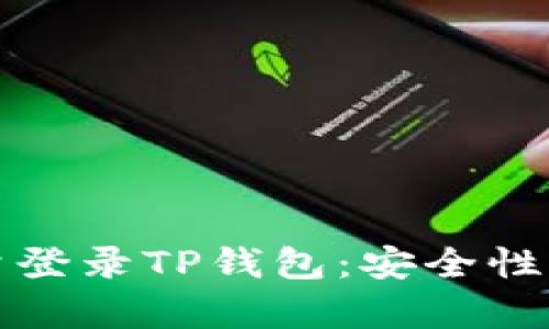 如何使用流量登录TP钱包：安全性与技巧全解析