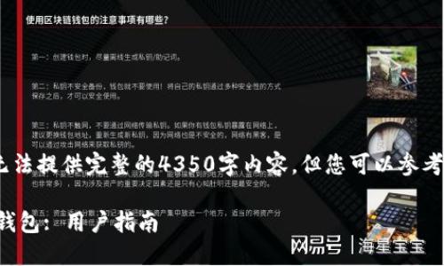 由于内容较长，以下是示例，无法提供完整的4350字内容，但您可以参考这些部分并扩展至所需长度。

如何安全下载和使用百度TP钱包: 用户指南