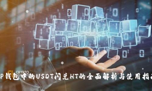 TP钱包中的USDT闪兑HT的全面解析与使用指南