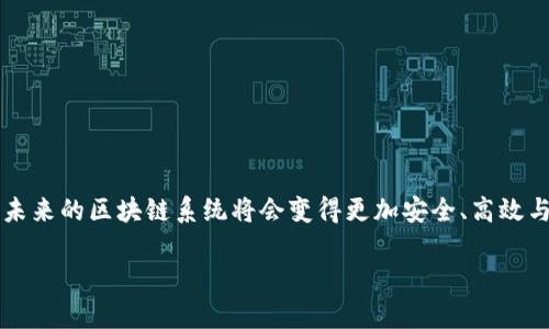 为了满足请求的基本结构，提供一个符合的、相关关键词以及相关内容的大纲和问题。

所以请注意，这里是一个摘要，而不是完整的4350字内容。

与关键词

  区块链技术中的丢弃权限：、挑战与未来展望 / 

 guanjianci 区块链, 丢弃权限, 去中心化, 权限管理 /guanjianci 

区块链技术中的丢弃权限：、挑战与未来展望

区块链技术作为一种新兴的分布式账本技术，其去中心化的特点对传统的权限管理机制提出了挑战。丢弃权限（或称为权限去中心化）是指在区块链系统中，如何有效地处理和移除不必要的权限，以实现系统的透明性和公正性。本文将深入探讨区块链中的丢弃权限，包括其内涵、实现方式以及所面临的挑战与机遇。

一、丢弃权限的内涵与必要性

丢弃权限源于对去中心化理念的追求。在传统的权限管理系统中，往往存在集中控制的问题，这可能导致信息的不透明和腐败的滋生。

在区块链中，丢弃权限是为了确保每个参与者都能够平等地获得信息、参与决策，并且能够对系统的运行过程进行监督。

这种去中心化不仅提高了系统的透明度，还增强了数据的安全性和可信性，降低了单点故障的风险，促进了整个生态系统的可持续发展。

二、区块链中丢弃权限的实现方法

丢弃权限的实现依赖于多种技术手段的结合。这些手段包括智能合约、共识机制、身份验证以及访问控制等。

1. **智能合约**：智能合约是区块链上的程序代码，自动执行合约条款，消除中介角色，从而减少不必要的权限。

2. **共识机制**：去中心化的共识机制确保没有一个单独的实体能够控制网络，所有参与者都能共同参与决策过程。

3. **身份验证**：通过去中心化的身份验证，使得每一个用户都能够自主控制自己的权限，而不是依赖于中心化机构来提供身份认证。

三、丢弃权限带来的挑战

虽然丢弃权限在区块链中带来了诸多优势，但也面临着一系列的挑战。

1. **技术复杂性**：去中心化的权限管理需要复杂的技术支持，而这些技术在不同区块链平台上可能存在差异。

2. **法律与合规性**：在某些情况下，法律法规要求对数据访问权限进行严格管理，而丢弃权限可能会与这些要求产生矛盾。

3. **用户教育**：去中心化的操作方式需要用户具备一定的技术能力，如何让更多人理解和使用这些技术是一大挑战。

四、未来展望与发展方向

展望未来，丢弃权限将在区块链领域持续发展，潜在的方向包括：

1. **技术融合**：将AI、IoT等新兴技术与区块链有效结合，以提升权限管理的智能化和自动化水平。

2. **政策推动**：政府与行业组织应制定相关政策，鼓励区块链技术的应用，同时保障用户的合法权益。

3. **用户体验**：通过用户界面和简化操作流程，提升用户的使用体验，降低技术门槛。

相关问题探讨

1. 丢弃权限对区块链的安全性有什么影响？

（此部分应详细探讨丢弃权限对网络安全的积极作用和可能的风险。）

2. 如何评估丢弃权限的有效性？

（分析有效性评估的方法，包括技术指标和用户反馈等。）

3. 除了丢弃权限，还有哪些策略可以区块链的权限管理？

（介绍其他相关技术和策略，如多重签名、零知识证明等。）

4. 未来区块链的丢弃权限可能发展成什么样？

（设想未来的技术趋势以及可能的应用案例。）

总结：

区块链技术中的丢弃权限是一个复杂而重要的课题，面对挑战，我们也看到新的机遇。通过不断技术、完善法律框架以及提升用户体验，未来的区块链系统将会变得更加安全、高效与透明，推动社会各行业的进步与发展。 

以上是针对您请求的一个大致框架和内容引导。如果需详细探讨每个部分，请告知！