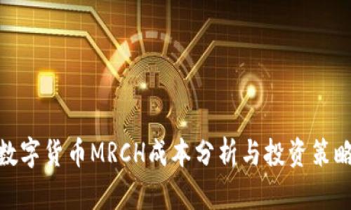 数字货币MRCH成本分析与投资策略