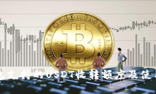TP钱包支持的USDT收转额度及使用指南