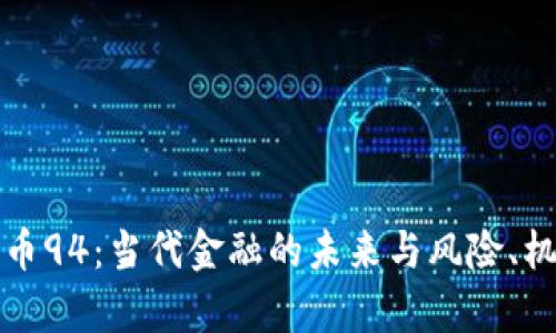 加密货币94：当代金融的未来与风险、机遇分析