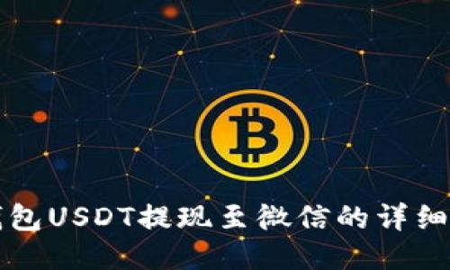 TP钱包USDT提现至微信的详细指南